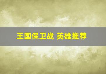 王国保卫战 英雄推荐